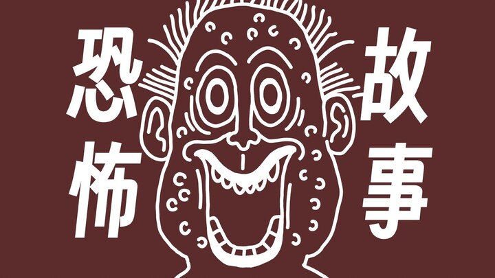 【千万别挤，否则会有很恐怖的事情发生】恐怖故事《青春痘》