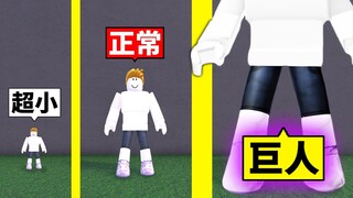 不斷變大最後變成「超大巨人」！？超有趣跑酷地圖！我能通關嗎？【Roblox 機械方塊】