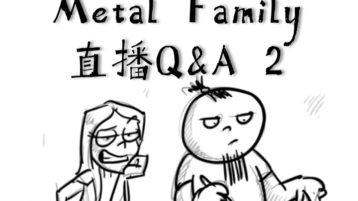 【中字/Metal Family】官方直播Q&A #2