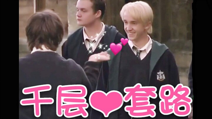 【Drarry】霍格沃兹套路王，我当定了！（纯糖高甜❤）