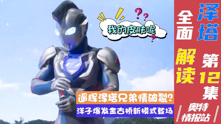 【奥特情报站】泽塔第12集 遥辉濒临黑化 内心动摇丧失变身能力