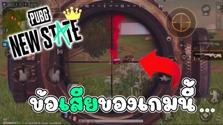 มีแต่คนเก่งๆ ผมแถบจะไม่มีที่ยืนแล้ว 555 | Pubg new state