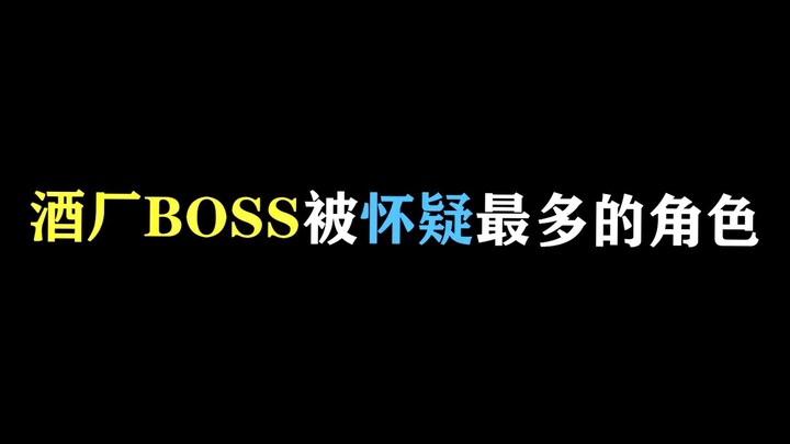 不会真会被粉丝先猜中吧最后，酒厂BOSS被怀疑最多的角色