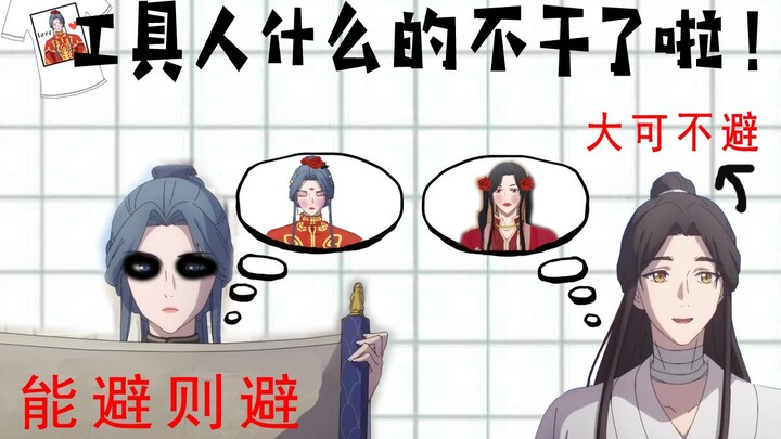 【天官赐福】灵文：工具人什么的不干了啦!（灵文：能避则避！谢怜：大可不避！灵文：莫要深究！谢怜：我这就去！）【花城】【花怜】