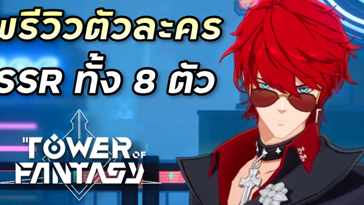 พรีวิวตัวละคร SSR ทั้ง 8 ตัวที่ผมมี Tower of Fantasy