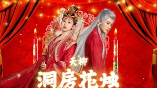 【小夭x相柳】我不要夭柳be，按头也得给我he，夭柳大婚洞房花烛夜