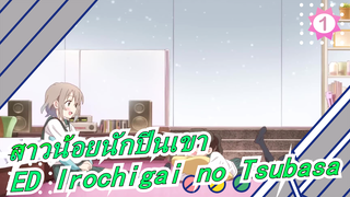 [สาวน้อยนักปีนเขา/AMV] ซีซั่น 3 ED Irochigai no Tsubasa (เวอร์ชั่นเต็ม)_1