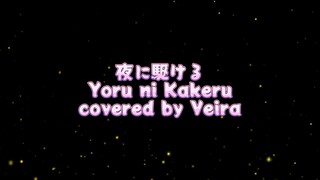 [Veira] 夜に駆ける / Yoru ni Kakeru / Racing into the Night - Yoasobi Short Ver. cover