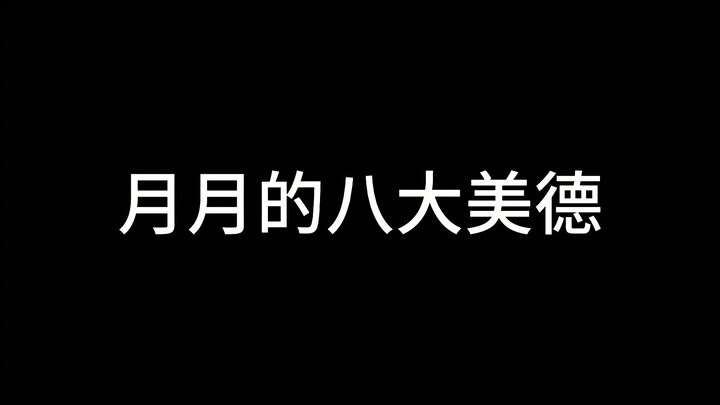 【新v】月月我呀，最有素质了捏~