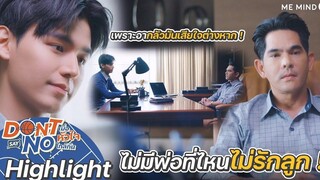 ไม่มีพ่อที่ไหนไม่รักลูก Highlight Don’t Say No The Series เมื่อหัวใจใกล้กัน 27 สค 64 one31