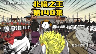 《北境之王》第140集：召唤许褚，甘宁，亲爹的乾坤大挪移