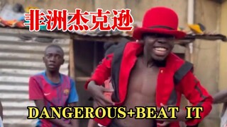 非洲舞团模仿杰克逊的舞蹈Dangerous+Beat it