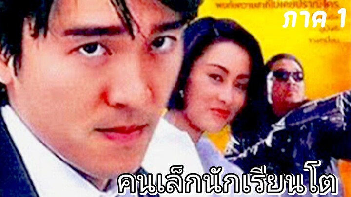 Fight Back to School (To hok wai lung) (1991) คนเล็กนักเรียนโต (เสียงไทย)