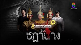 ตอนที่ 31 เรือนชฎานาง