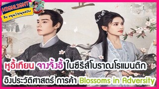 🔶🔶 หูอี้เทียน จางจิ้งอี้ ในซีรีส์โบราณโรแมนติกอิงประวัติศาสตร์ การค้า Blossoms in Adversity