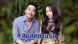 ดรามา ‘อั้ม-ไฮโซพก’ สิ้นสุดทางรัก