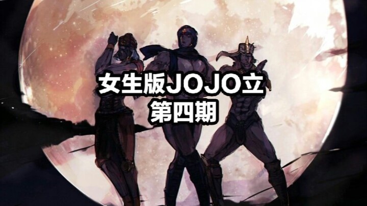 女jo厨爱【JOJO立】#4