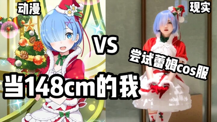 当148cm的我穿蕾姆圣诞cos服，跟模特小姐姐完全两个风格。。。。