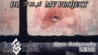 【MAD】 Fate/Grand Order - Aimer「残響散歌」
