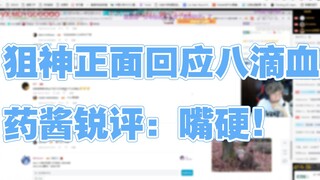 【APEX甜药】狙神正面回应八滴血，药酱锐评：嘴硬！