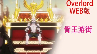 Overlord (Web version 40): Overlord parades in the empire, causing an uproar