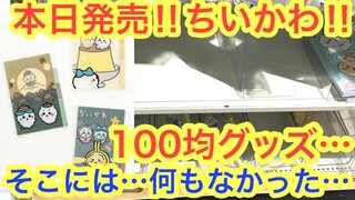 【ちいかわ】ちいかわ１００均グッズ本日新発売！！今回も一瞬で売り切れましたが！また再入荷もありますよ＾＾