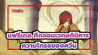 [แฟรี่เทล ศึกจอมเวทอภินิหาร]ควีนแห่งแฟรี่ / ความโกรธของควีน!