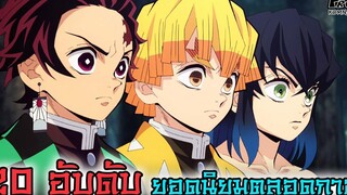 (สปอย)ดาบพิฆาตอสูร - 20อันดับ ตัวละครยอดนิยม Kimetsu No Yaiba