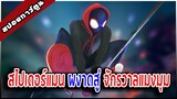 [ สปอย ] หนังการ์ตูน | สไปเดอร์-แมน:ผงาดสู่จักรวาล-แมงมุม | Spider-Man: Into the Spider-Verse (2018)