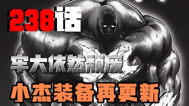 【一拳超人漫画解说】230话 黑光心态依然爆炸|小杰装备 又 又 又更新！！！