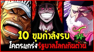 วันพีช : 10 ขุมกำลังรบโคตรแข็งแกร่งรัฐบาลโลกเกินต้านทาน - OverReview