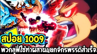 วันพีช [ สปอย1009 ]  พวกลูฟี่ใช้ท่าผสานแยกจักรพรรดิสำเร็จ - OverReview