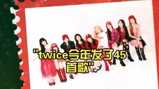 twice今年发了45首歌