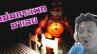 หาเทปสุดสยิว แม่มเดินกระเพกมาตบหัว! -FNAF Animatronics Nightmares fangame