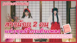 【Lulu×Fenpupu】สาวน้อย 2 คน แต่งชุดมิโกะเต้นเพลง Kyuubi Goryoue Mystery Kishou