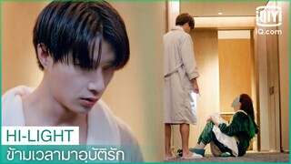 "รั่วเฉิน"ล้มทับ"ฟานฟาน" | ข้ามเวลามาอุบัติรัก (Love Unexpected) EP.1 ซับไทย | iQiyi Thailand