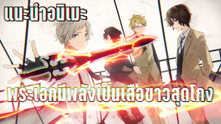 (แนะนำอนิเมะ)คณะประพันธกรจรจัด - Bungou Stray Dogs