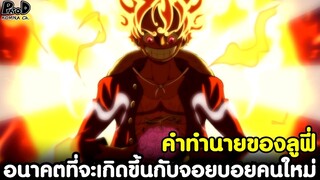 วันพีช - คำทำนายของลูฟี่ อนาคตที่จะเกิดขึ้นกับจอยบอยคนใหม่ [KOMNA CHANNEL]