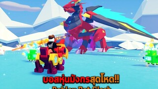 บอสหุ่นมังกรสุดโหด Roblox Bot Clash