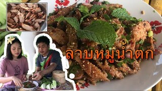 หมูน้ำตก หมูตกน้ำ เมนูบ้านๆแซ่บๆวิธีทำง่ายๆอร่อยแน่นอน #หล่าอิ๋ว#บ่าวเคน