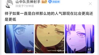 祥子如果一直是白祥那么她的人气跟现在比会更高还是更低