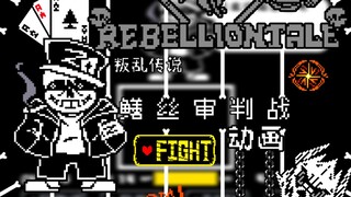 [动画]rebelliontale 叛乱传说 sans审判战，这做的什么玩意儿