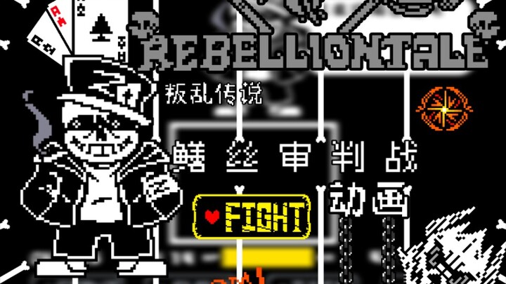 [动画]rebelliontale 叛乱传说 sans审判战，这做的什么玩意儿