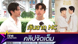 "ไบร์ท-นนกุล" แฮปปี้กระแสจิ้น รับเขินฉาก NC ชวนฟินกับซีรีส์ "หอมกลิ่นความรัก" ... ( คลิปจัดเต็ม )