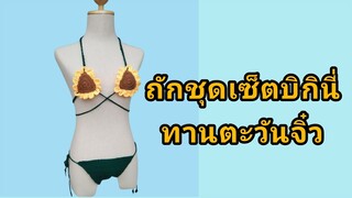 Sunflower Bikini Crochet | ถักโครเชต์บิกินี่ทานตะวันจิ๋ว สร้างรายได้