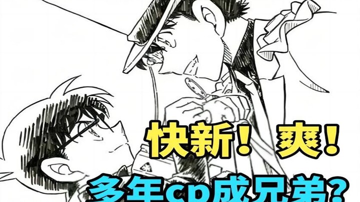 【柯南杂谈吐槽】快新成骨科，美帝变兄弟？新设定来袭！这cp更好磕了！