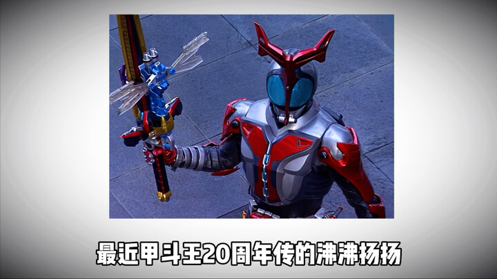 甲斗20周年真的会成为遗憾吗？