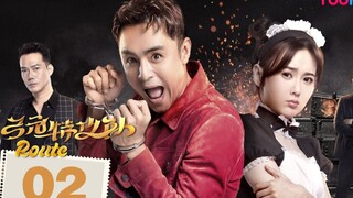 🇨🇳 ROUTE (2023) EPISODE 2| [ ENG SUB] (弓元特攻队 02)