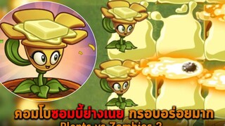 คอมโบซอมบี้ย่างเนย กรอบอร่อยมาก Plants vs Zombies 2