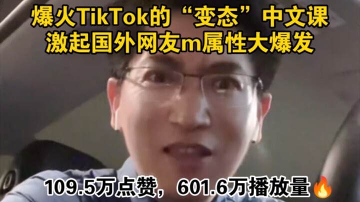 TikTok“变态”中文课爆火，看外国网友如何评论
